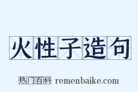 火性子造句是什么意思的图片